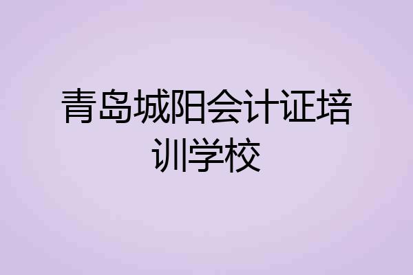 青岛城阳会计证培训学校