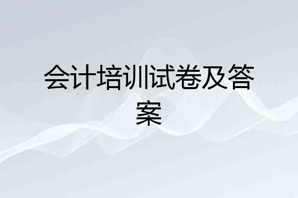会计培训试卷及答案