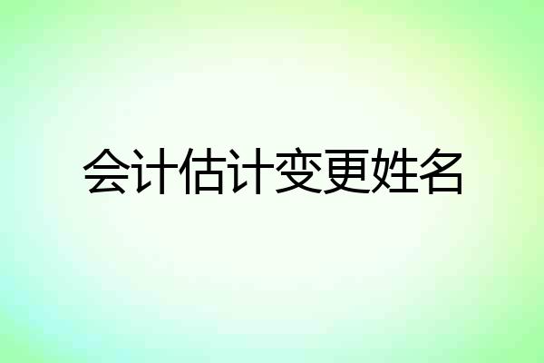 会计估计变更姓名