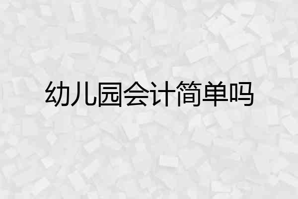 幼儿园会计简单吗