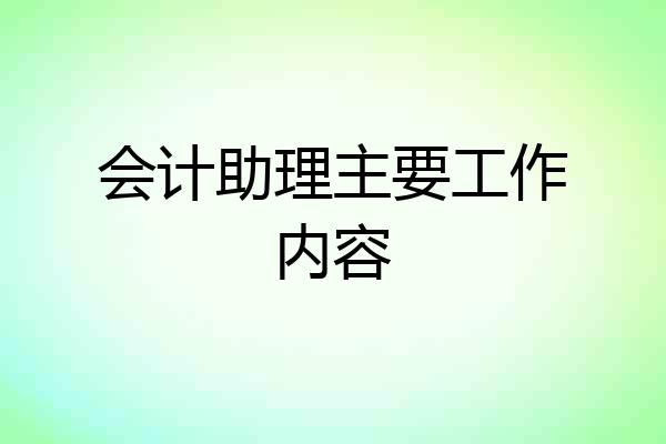 会计助理主要工作内容