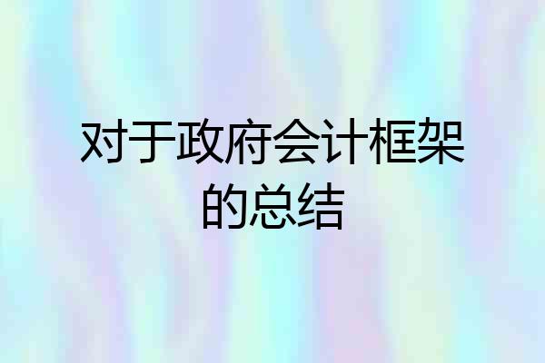 对于政府会计框架的总结