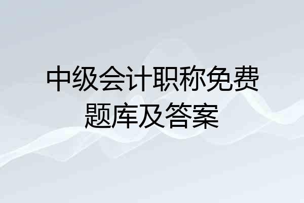 中级会计职称免费题库及答案