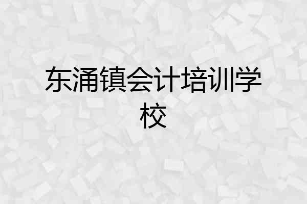 东涌镇会计培训学校
