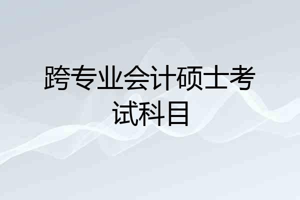 跨专业会计硕士考试科目