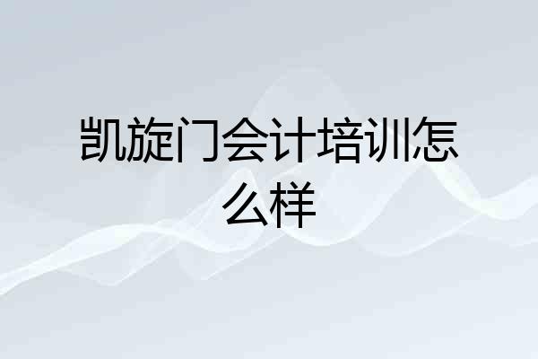 凯旋门会计培训怎么样