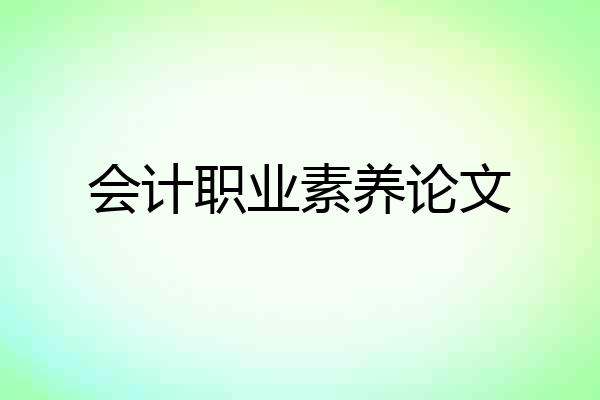 会计职业素养论文