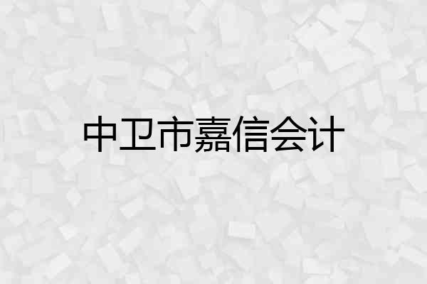 中卫市嘉信会计