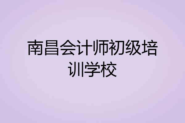 南昌会计师初级培训学校