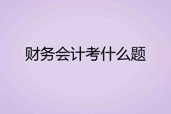 财务会计考什么题