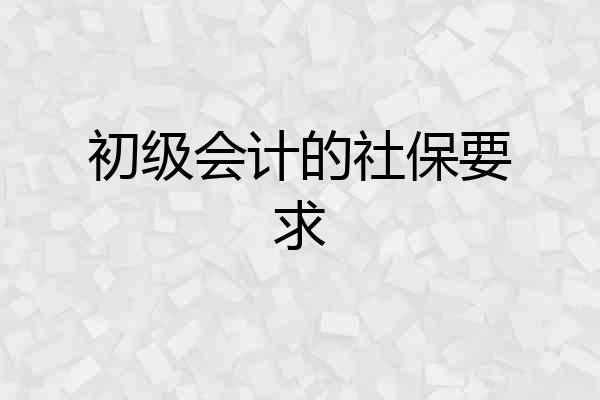 初级会计的社保要求