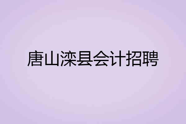 唐山滦县会计招聘