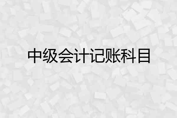 中级会计记账科目