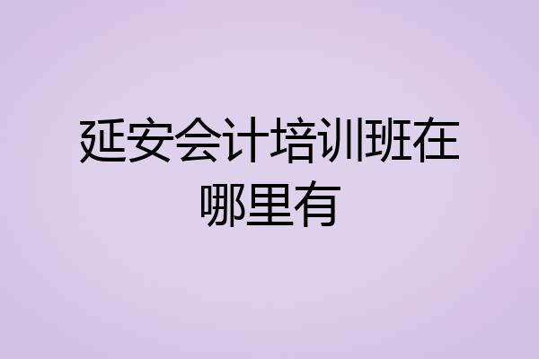 延安会计培训班在哪里有