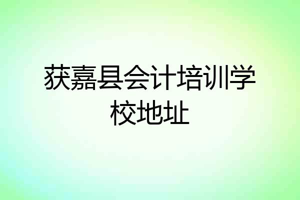 获嘉县会计培训学校地址