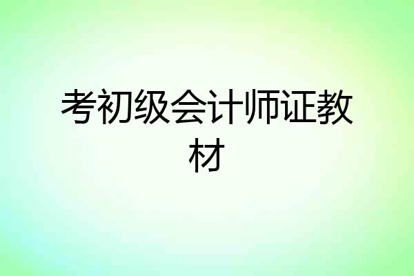 考初级会计师证教材