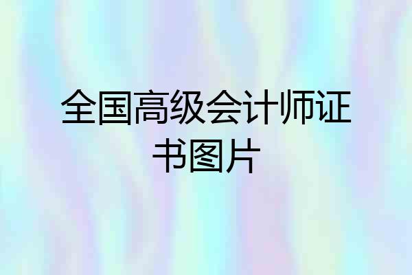 全国高级会计师证书图片
