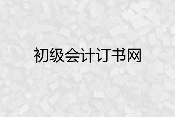 初级会计订书网