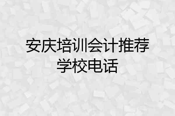 安庆培训会计推荐学校电话