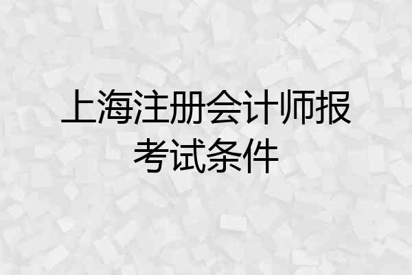 上海注册会计师报考试条件