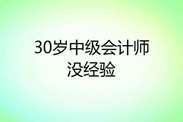 30岁中级会计师没经验