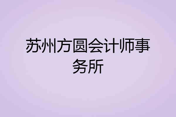 苏州方圆会计师事务所