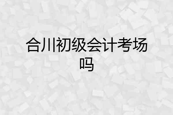 合川初级会计考场吗