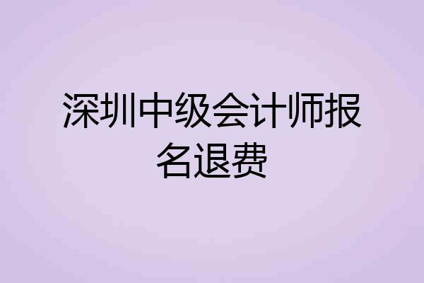 深圳中级会计师报名退费