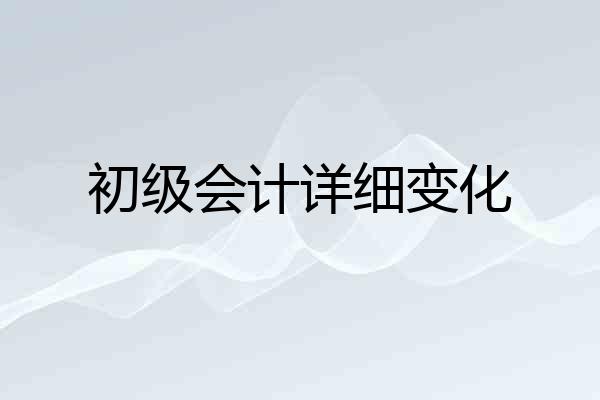 初级会计详细变化