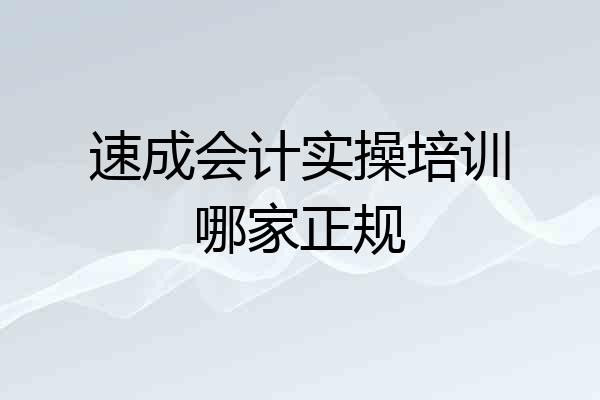 速成会计实操培训哪家正规