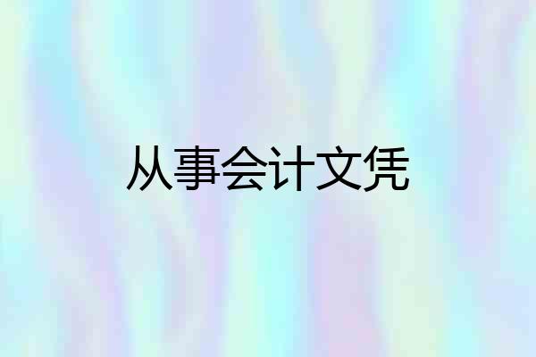 从事会计文凭