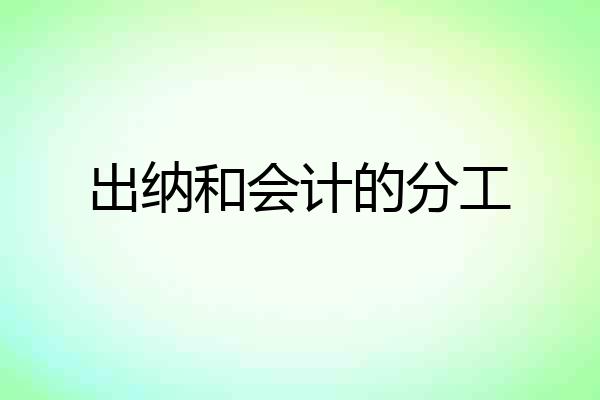 出纳和会计的分工