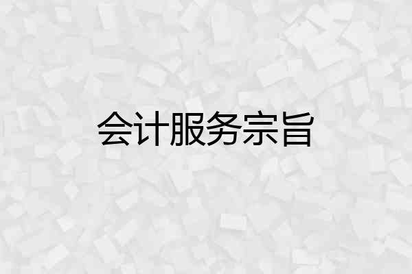 会计服务宗旨