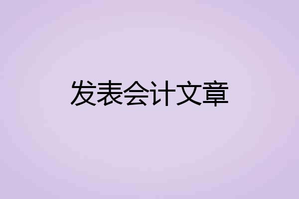 发表会计文章