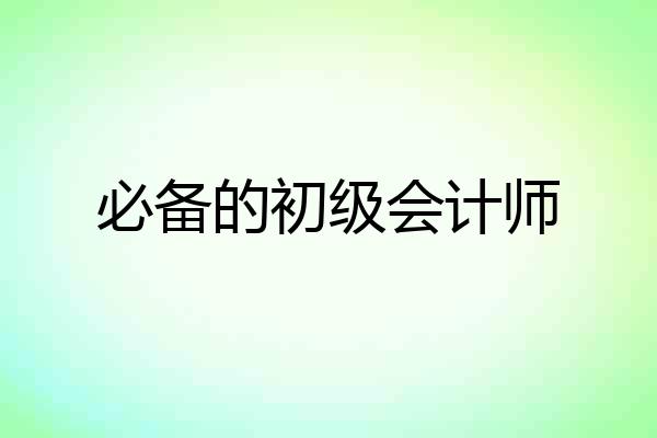 必备的初级会计师