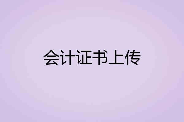 会计证书上传