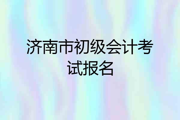 济南市初级会计考试报名