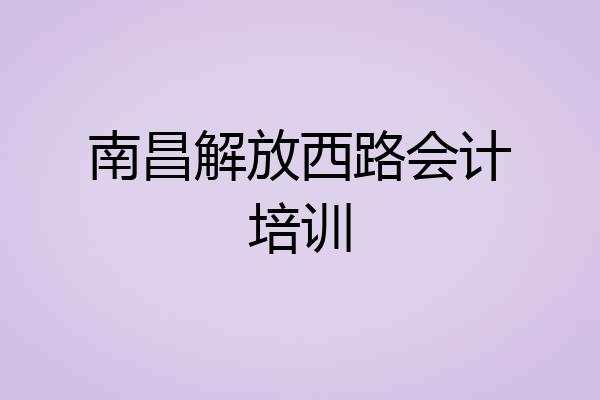 南昌解放西路会计培训