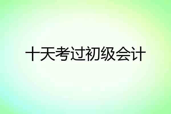 十天考过初级会计