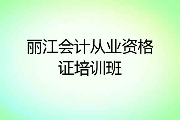 丽江会计从业资格证培训班