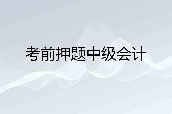 考前押题中级会计
