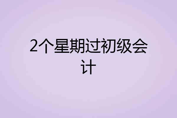 2个星期过初级会计