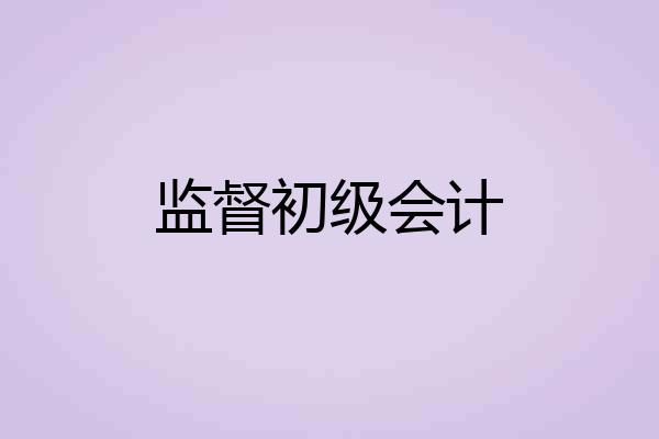 监督初级会计