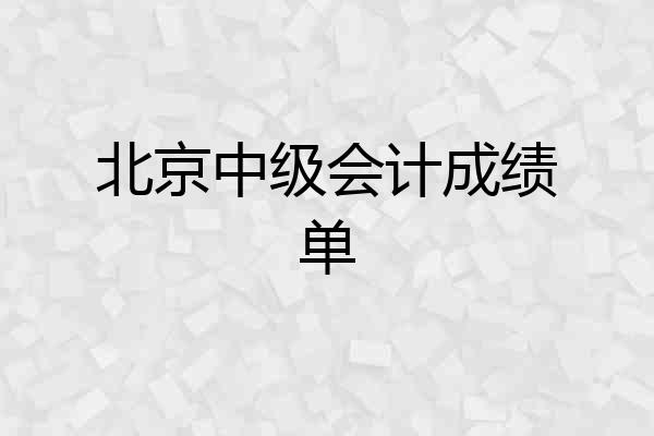 北京中级会计成绩单