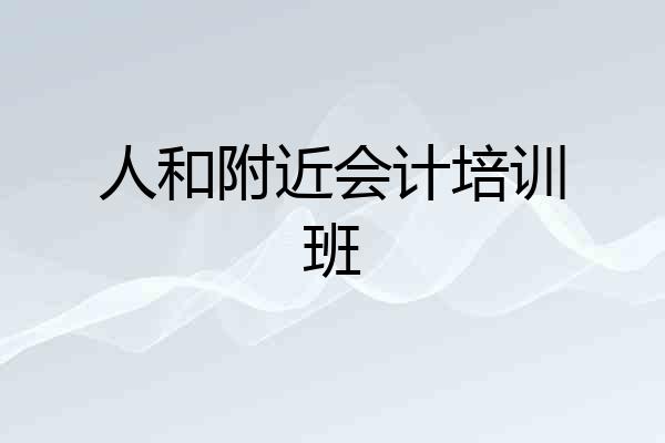 人和附近会计培训班