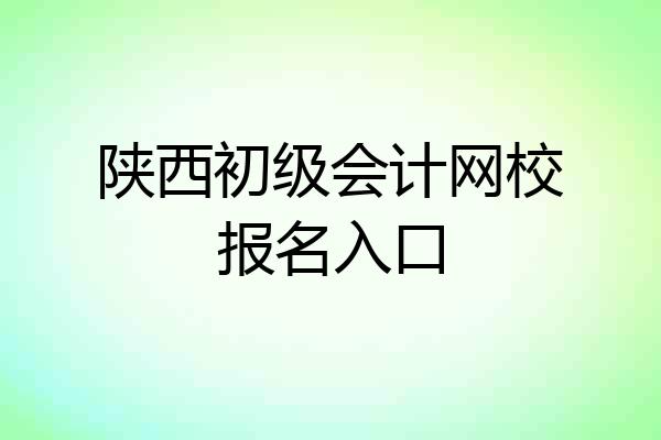 陕西初级会计网校报名入口