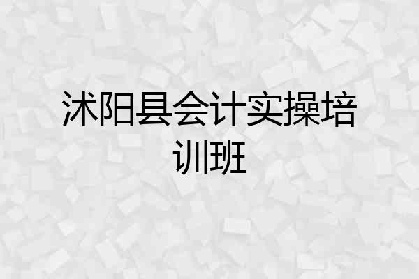 沭阳县会计实操培训班