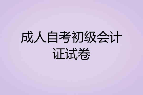 成人自考初级会计证试卷