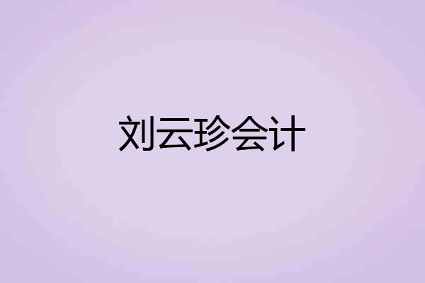 刘云珍会计