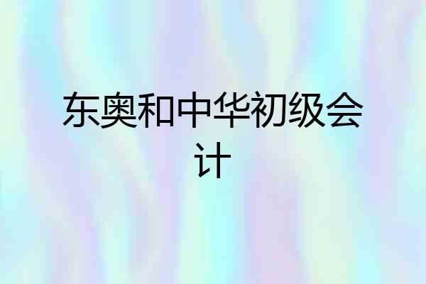 东奥和中华初级会计